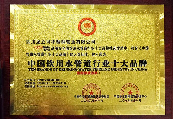 0中国饮用水管道行业十大品牌证书替换之前的.png
